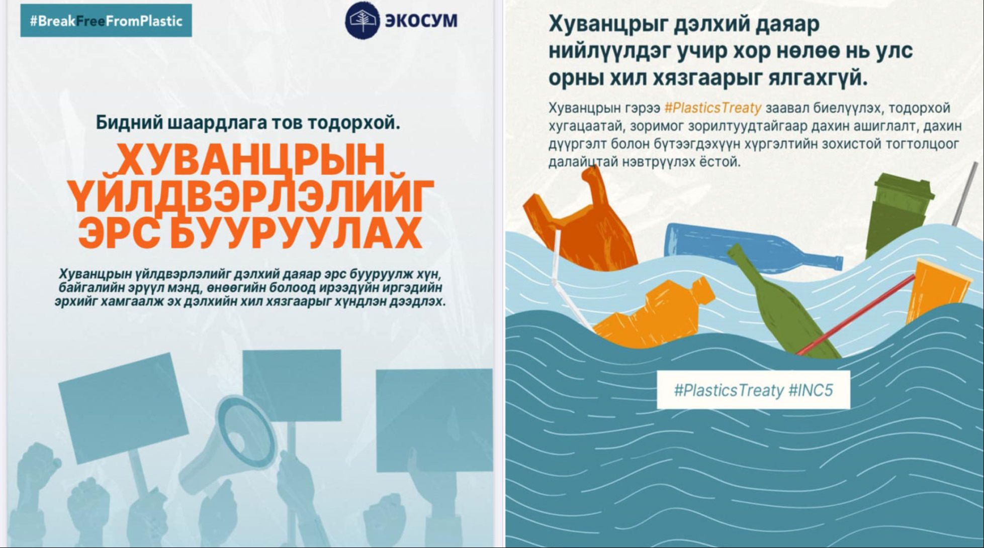 “Олон улсын хуванцрын гэрээ”- нд нэгдэх нь  Монгол Улсын хувьд том боломж